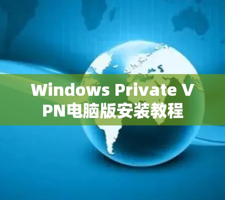 Windows Private VPN电脑版安装教程