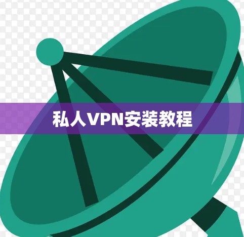 私人VPN安装教程 私人VPN安装教程