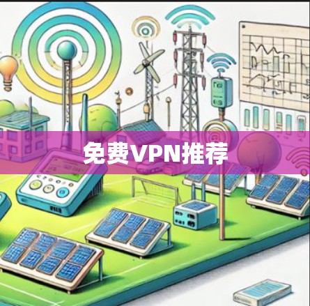 免费VPN推荐 免费VPN推荐