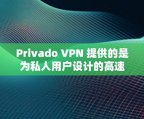 Privado VPN 提供的是为私人用户设计的高速、隐私保护的VPN服务,您可以在机场附近找到一些提供 Privado VPN 网站。以下是几个主要的机场 VPN 节点和推荐 Privado VPN 提供的是为私人用户设计的高速、隐私保护的VPN服务,您可以在机场附近找到一些提供 Privado VPN 网站。以下是几个主要的机场 VPN 节点和推荐