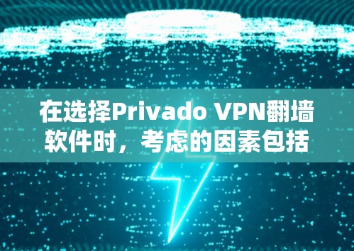 在选择Privado VPN翻墙软件时,考虑的因素包括免费或付费选项、软件的功能和配置复杂度、网络环境、用户需求、安全性和兼容性。以下是根据这些因素整理的推荐 在选择Privado VPN翻墙软件时,考虑的因素包括免费或付费选项、软件的功能和配置复杂度、网络环境、用户需求、安全性和兼容性。以下是根据这些因素整理的推荐
