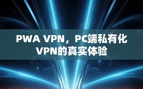 PWA VPN，PC端私有化VPN的真实体验