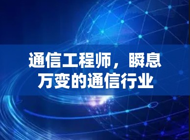 通信工程师，瞬息万变的通信行业