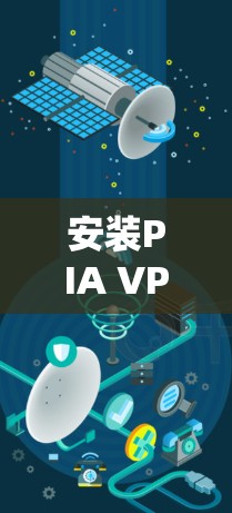 安装PIA VPN的步骤如下
