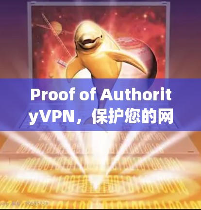 Proof of AuthorityVPN,保护您的网络安全 Proof of AuthorityVPN,保护您的网络安全