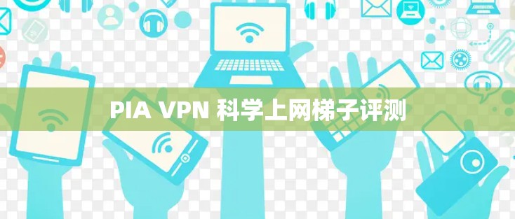 PIA VPN 科学上网梯子评测