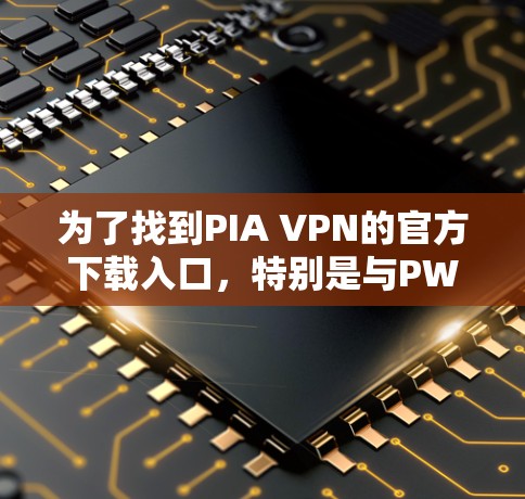 为了找到PIA VPN的官方下载入口,特别是与PWA相关的VPN服务,建议您访问以下主要的VPN网站,并确保浏览器安装了必要的安全软件和防止恶意软件下载 为了找到PIA VPN的官方下载入口,特别是与PWA相关的VPN服务,建议您访问以下主要的VPN网站,并确保浏览器安装了必要的安全软件和防止恶意软件下载