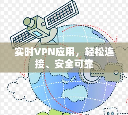 实时VPN应用，轻松连接、安全可靠
