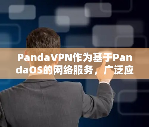 PandaVPN作为基于PandaOS的网络服务,广泛应用于机场节点和高速服务器领域,满足用户在这些环境中的需求。以下是其主要功能和应用