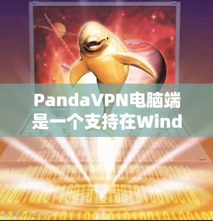 PandaVPN电脑端是一个支持在Windows和Mac上使用的软件,旨在为用户提供VPN服务。以下是电脑端PandaVPN的使用步骤和常见问题的解答