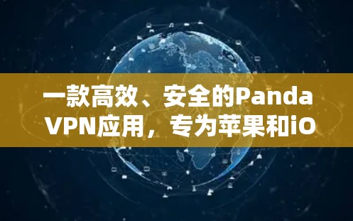 一款高效、安全的Panda VPN应用，专为苹果和iOS设计