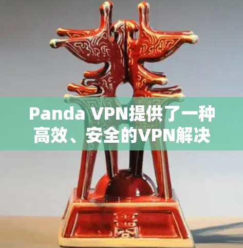 Panda VPN提供了一种高效、安全的VPN解决方案，尤其适合在机场、城市或长途飞行中使用。以下是对Panda VPN机场节点和高速连接的详细信息