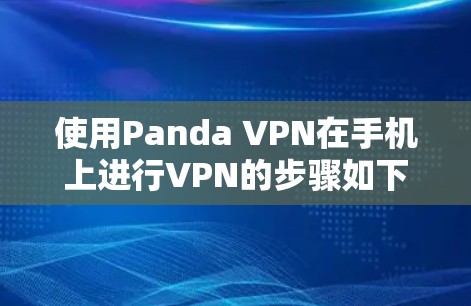使用Panda VPN在手机上进行VPN的步骤如下