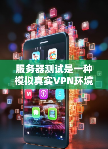服务器测试是一种模拟真实VPN环境的测试方式,旨在评估VPN协议的稳定性、带宽和延迟情况。以下是关于服务器测试的详细步骤和解释