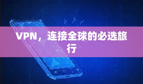 VPN，连接全球的必选旅行