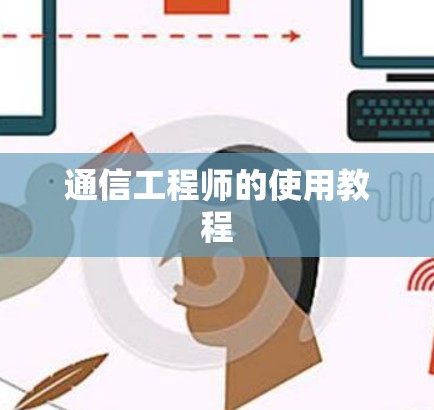 通信工程师的使用教程